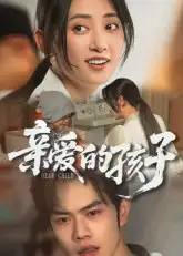 《亲爱的孩子（41集）》短剧全集免费在线看
