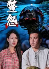 《鳖怨（30集）》短剧全集免费在线看