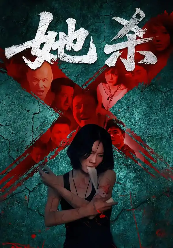 《她杀（40集）》短剧全集免费在线看
