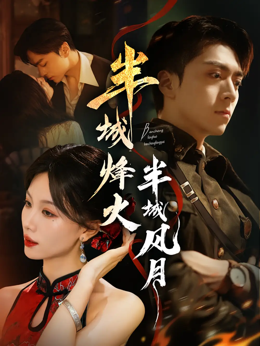 《半城烽火半城风月（66集）》短剧全集免费在线看