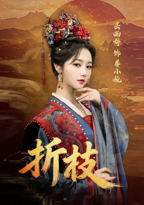 《折枝（69集）岳雨婷&周彦哲》短剧全集免费在线看