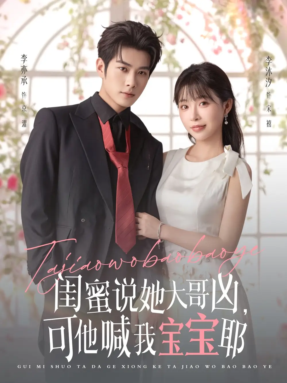 《闺蜜说她大哥凶，可他喊我宝宝耶（79集）》短剧全集免费在线看