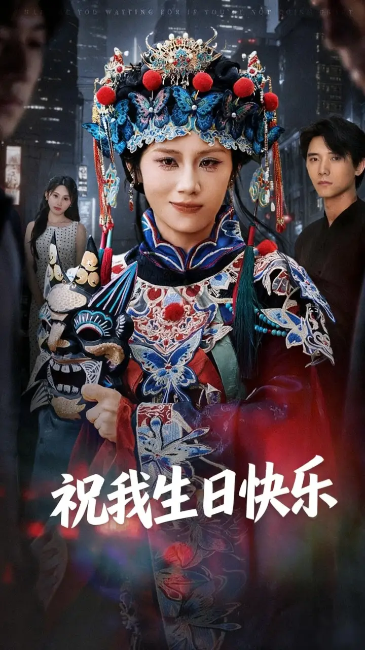 《祝我生日快乐（70集）》短剧全集免费在线看