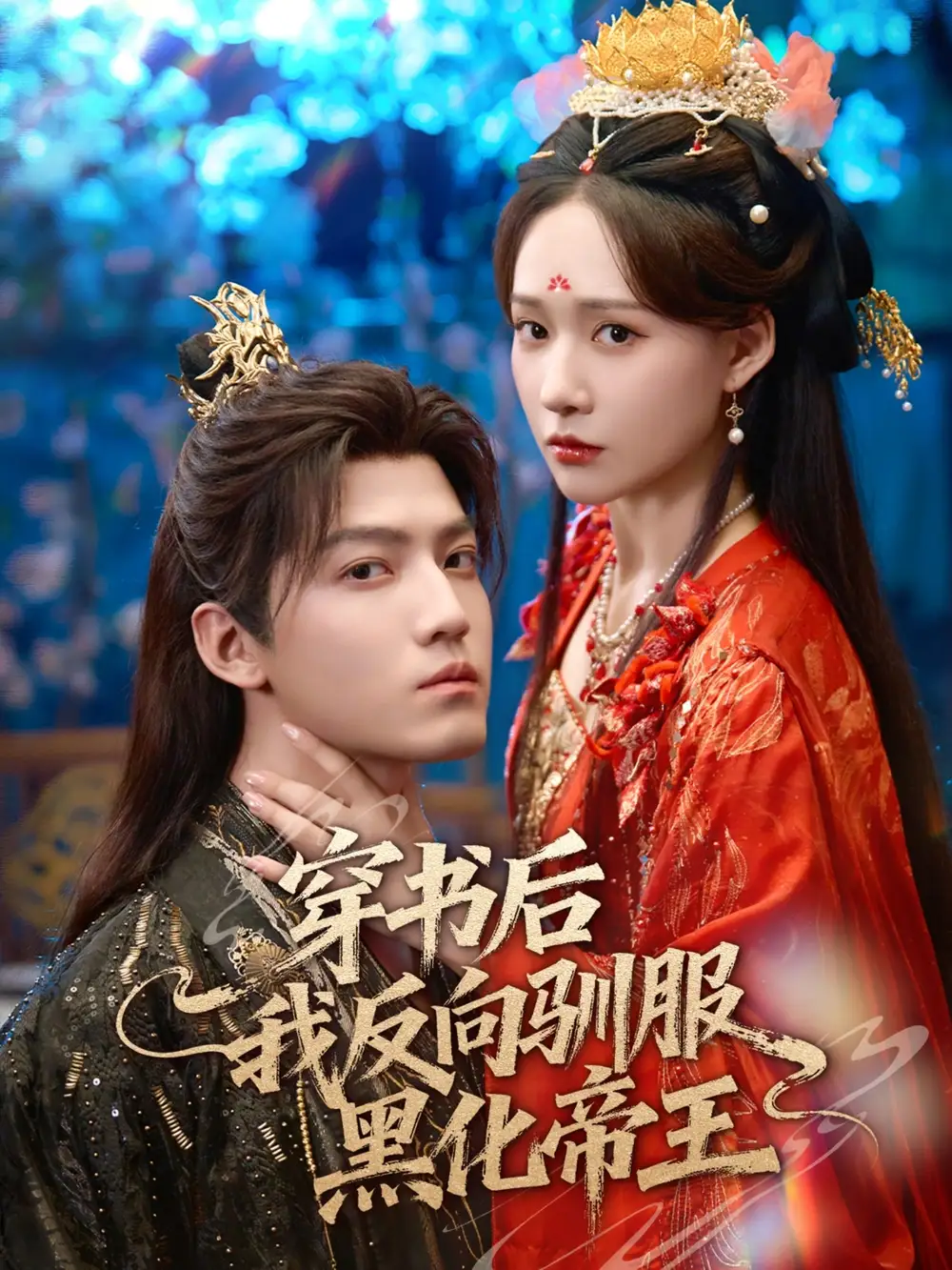《穿书后我反向驯服黑化帝王（60集）朱旻昕＆何适》短剧全集免费在线看