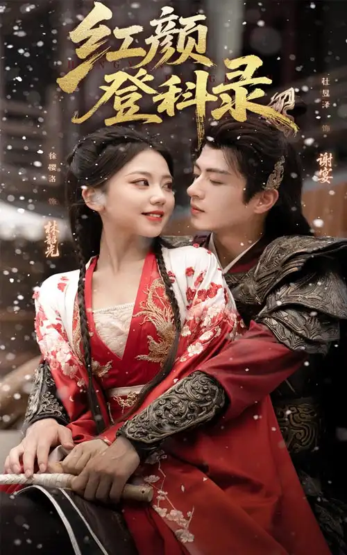 《红颜登科录（63集）》短剧全集免费在线看