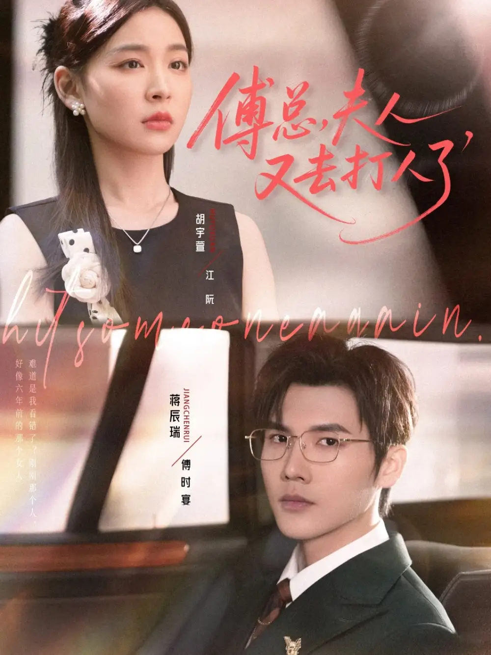 《傅总夫人又去打人了（80集）蒋辰瑞&胡宇萱》短剧全集免费在线看