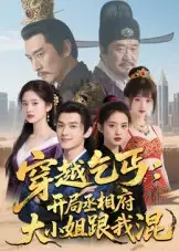 《穿越乞丐开局丞相府大小姐跟我混（61集）Ai短剧》短剧全集免费在线看