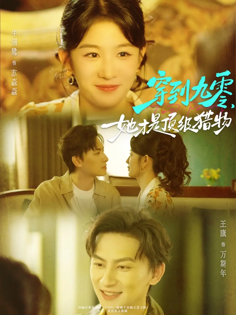 《穿到九零，她才是顶级猎物（81集）》短剧全集免费在线看