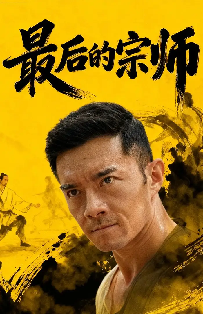 《最后的宗师（70集）》短剧全集免费在线看
