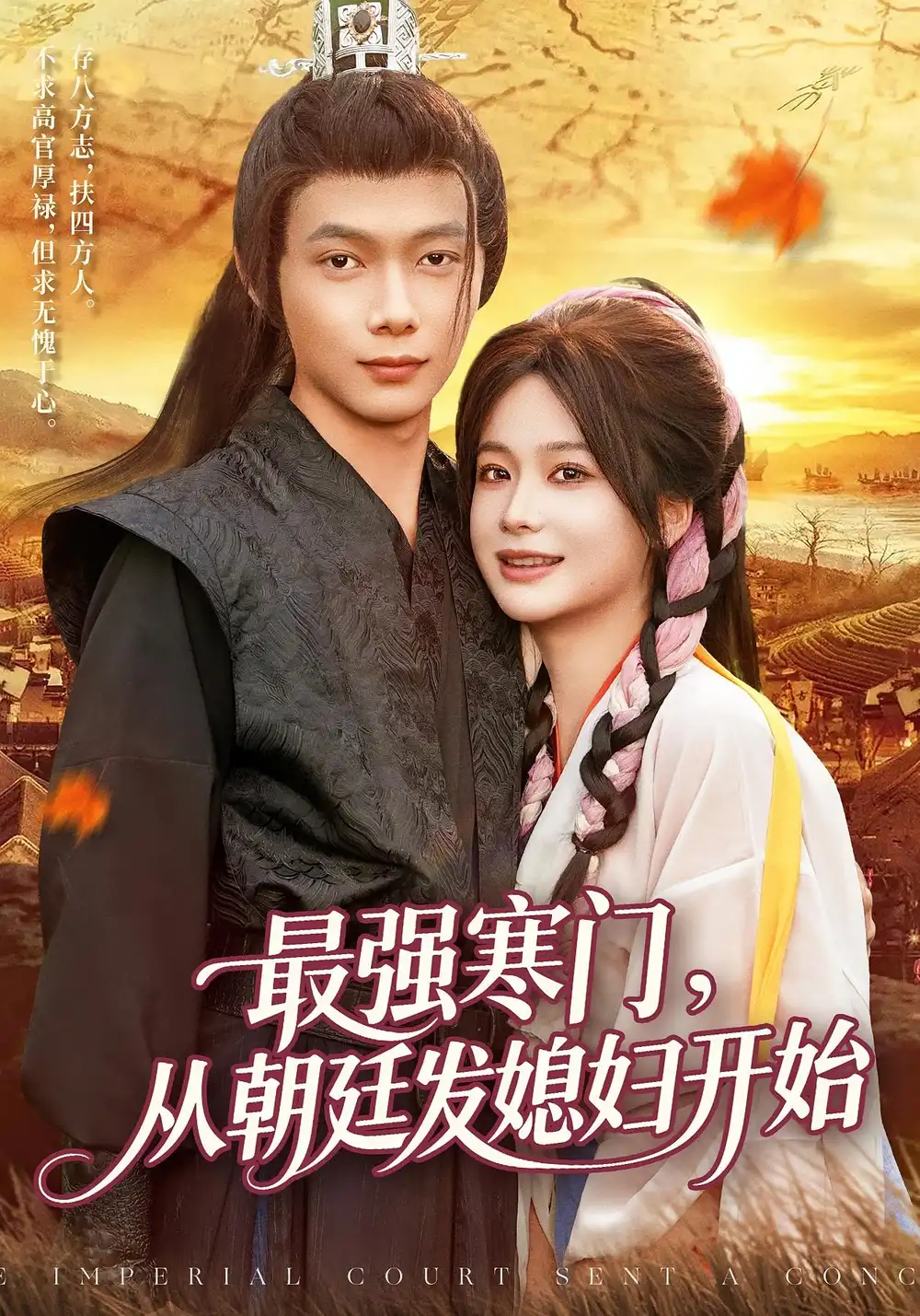 《最强寒门从朝廷发媳妇开始（85集）》短剧全集免费在线看