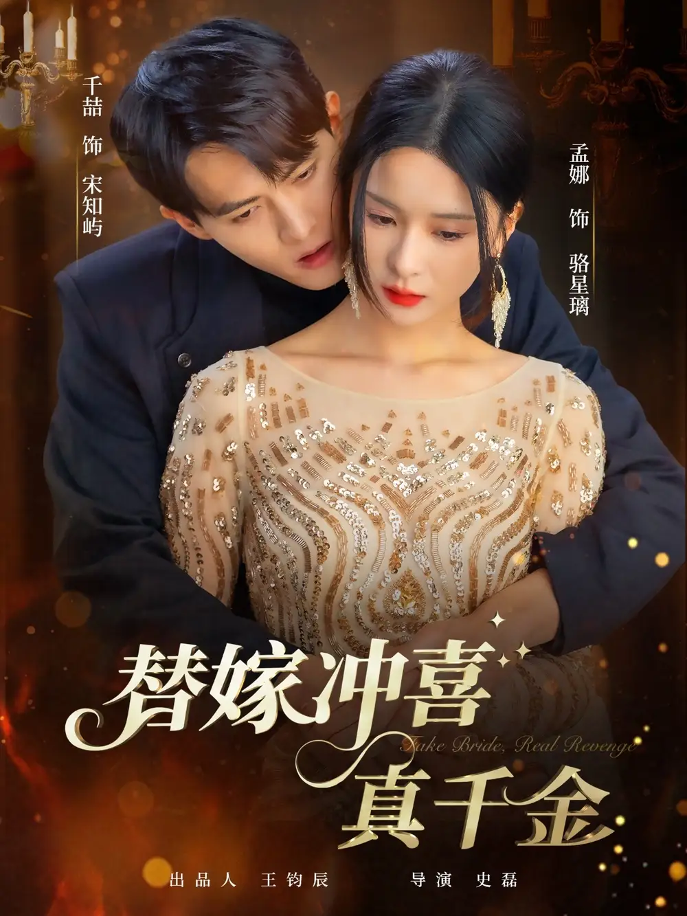 《替嫁冲喜真千金（65集）千喆＆孟娜》短剧全集免费在线看