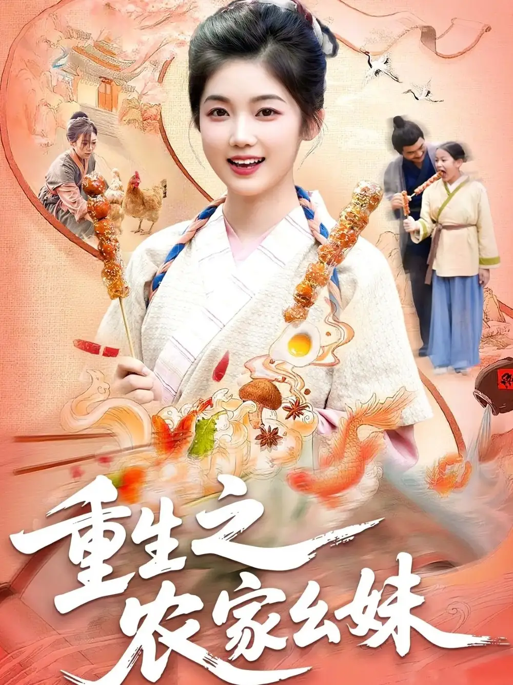 《重生之农家幺妹（93集）》短剧全集免费在线看