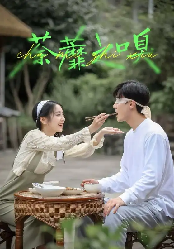 《荼蘼之嗅（31集）》短剧全集免费在线看