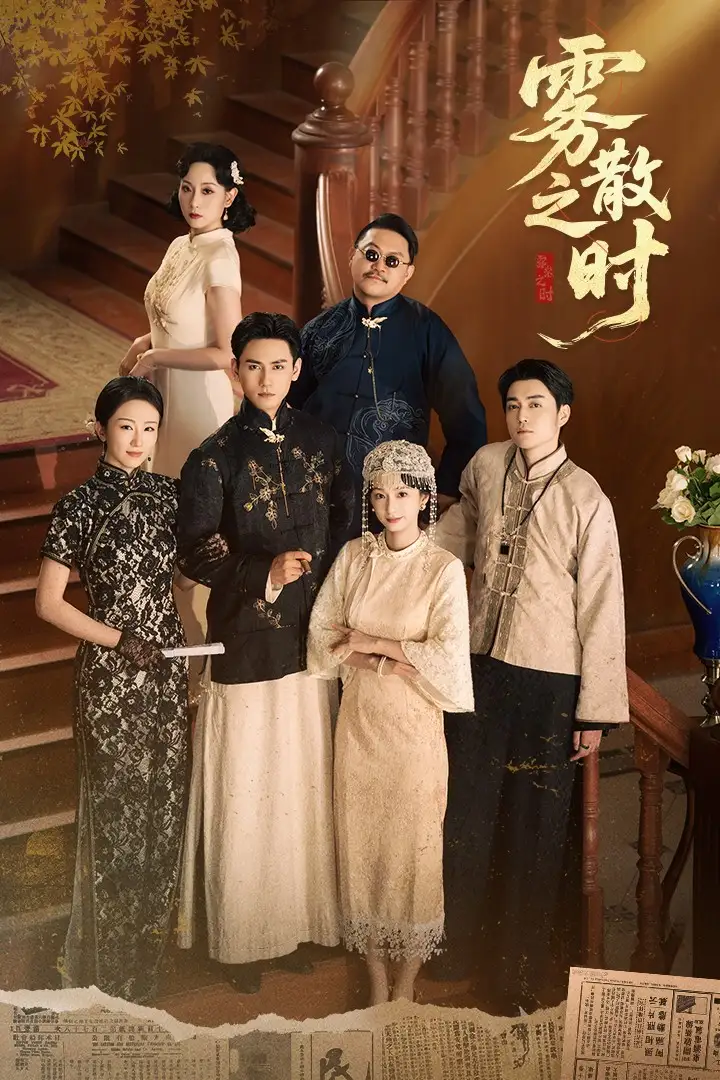 《雾散之时（71集）》短剧全集免费在线看