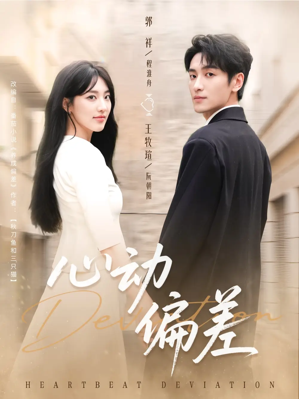 《心动偏差（77集）》短剧全集免费在线看