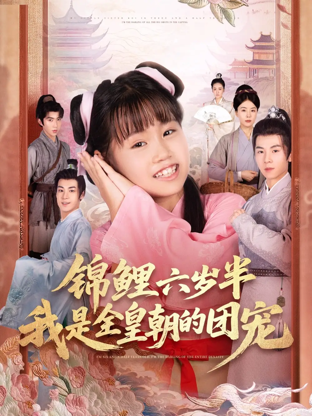 《锦鲤六岁半我是全皇朝的团宠（82集）》短剧全集免费在线看