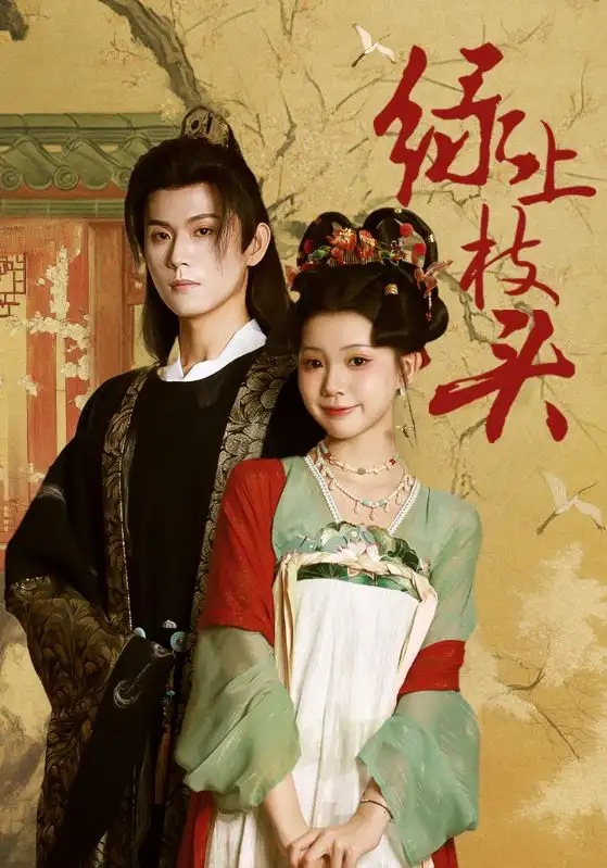 《绿上枝头（73集）何善凯＆李丫丫》短剧全集免费在线看