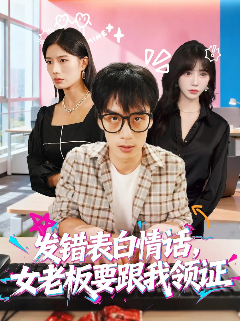 《发错表白情话，女老板要跟我领证发错&表白情话女老板要跟我领证 (79集) 丁颖&喻浩洋》短剧全集免费在线看