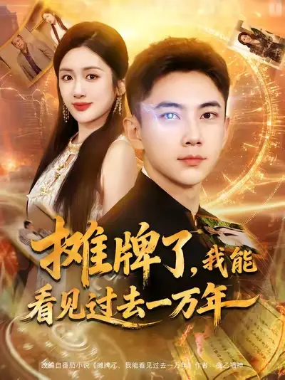 《摊牌了我能看见过去一万年（79集）张玉轩&陈丹》短剧全集免费在线看