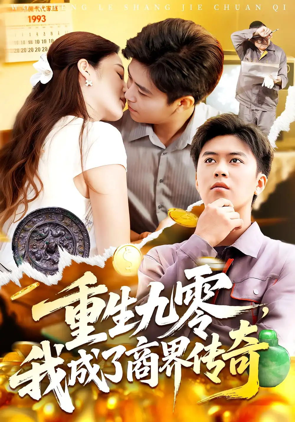 《重生九零我成了商界传奇&重生九零，我成了商界传奇（100集）》短剧全集免费在线看