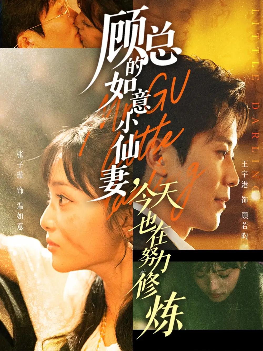 《顾总的如意小仙妻，今天也在努力修炼（60集）》短剧全集免费在线看
