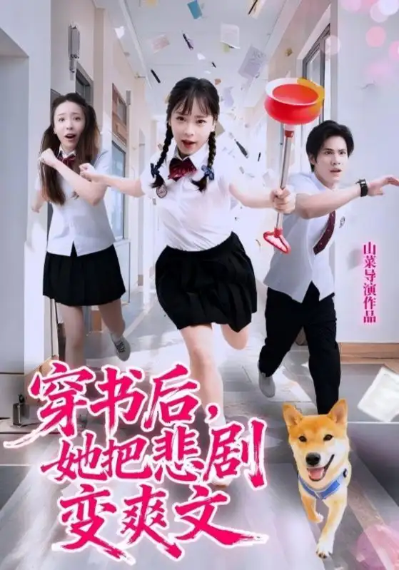 《穿书后，她把悲剧变爽文（53集）》短剧全集免费在线看