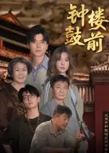 《钟鼓楼前（100集）》短剧全集免费在线看
