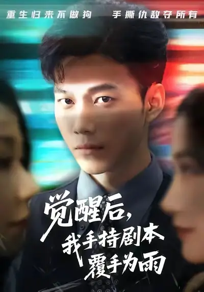 《觉醒后我手持剧本覆手为雨（69集）》短剧全集免费在线看