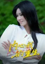 《内心我的重生（20集）》短剧全集免费在线看