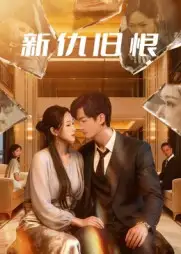 《新仇旧恨（51集）楚旭辉&韩宇娇》短剧全集免费在线看