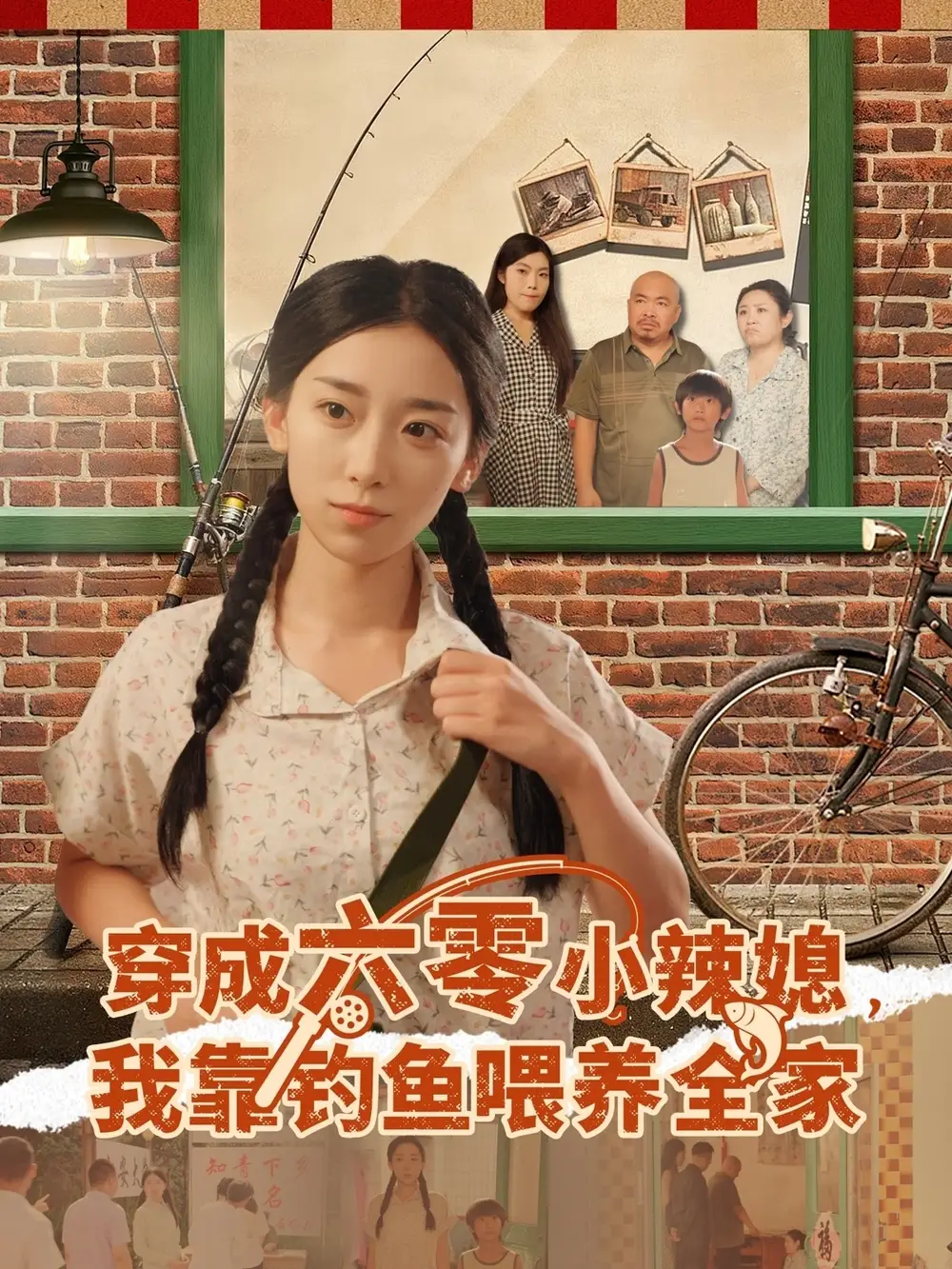 《穿成六零小辣媳我靠钓鱼喂养全家（97集》短剧全集免费在线看