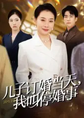 《儿子订婚当天，我叫停婚事（64集）》短剧全集免费在线看