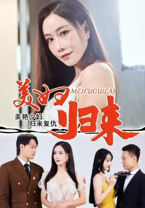《美妇归来 (51集) 陈文志&丁荔》短剧全集免费在线看
