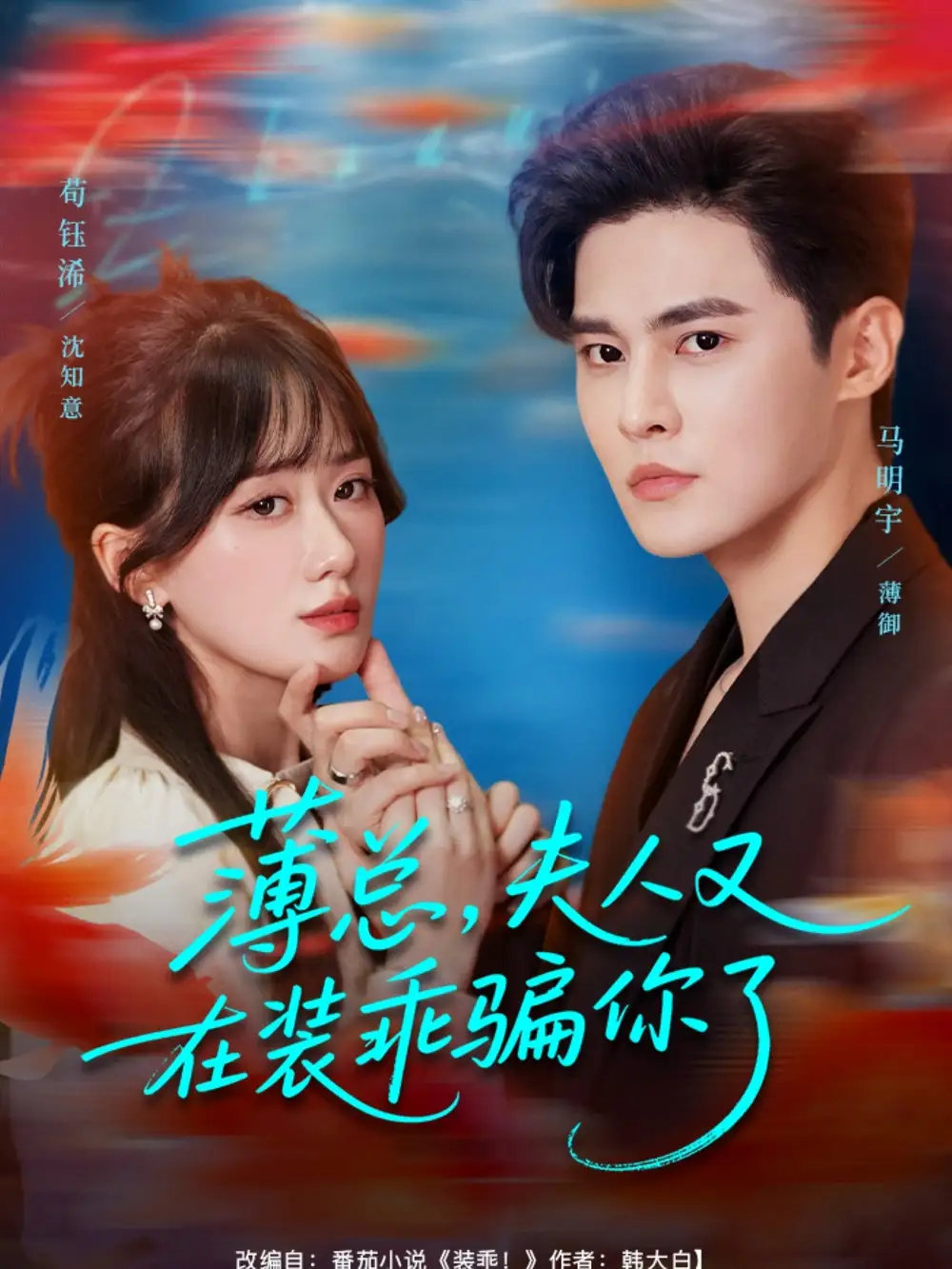 《薄总，夫人又在装乖骗你了（80集）》短剧全集免费在线看