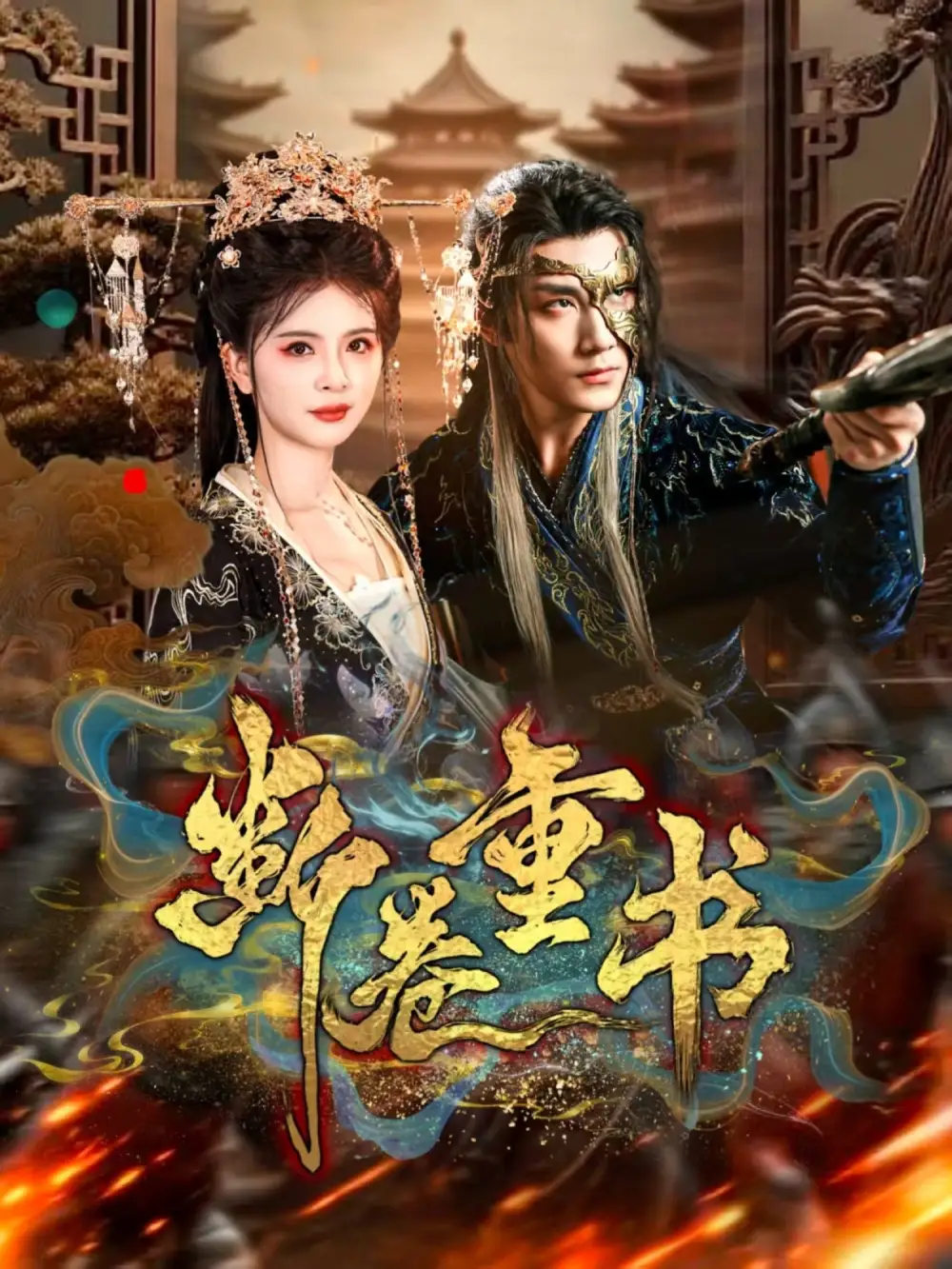 《断卷重书（70集）》短剧全集免费在线看