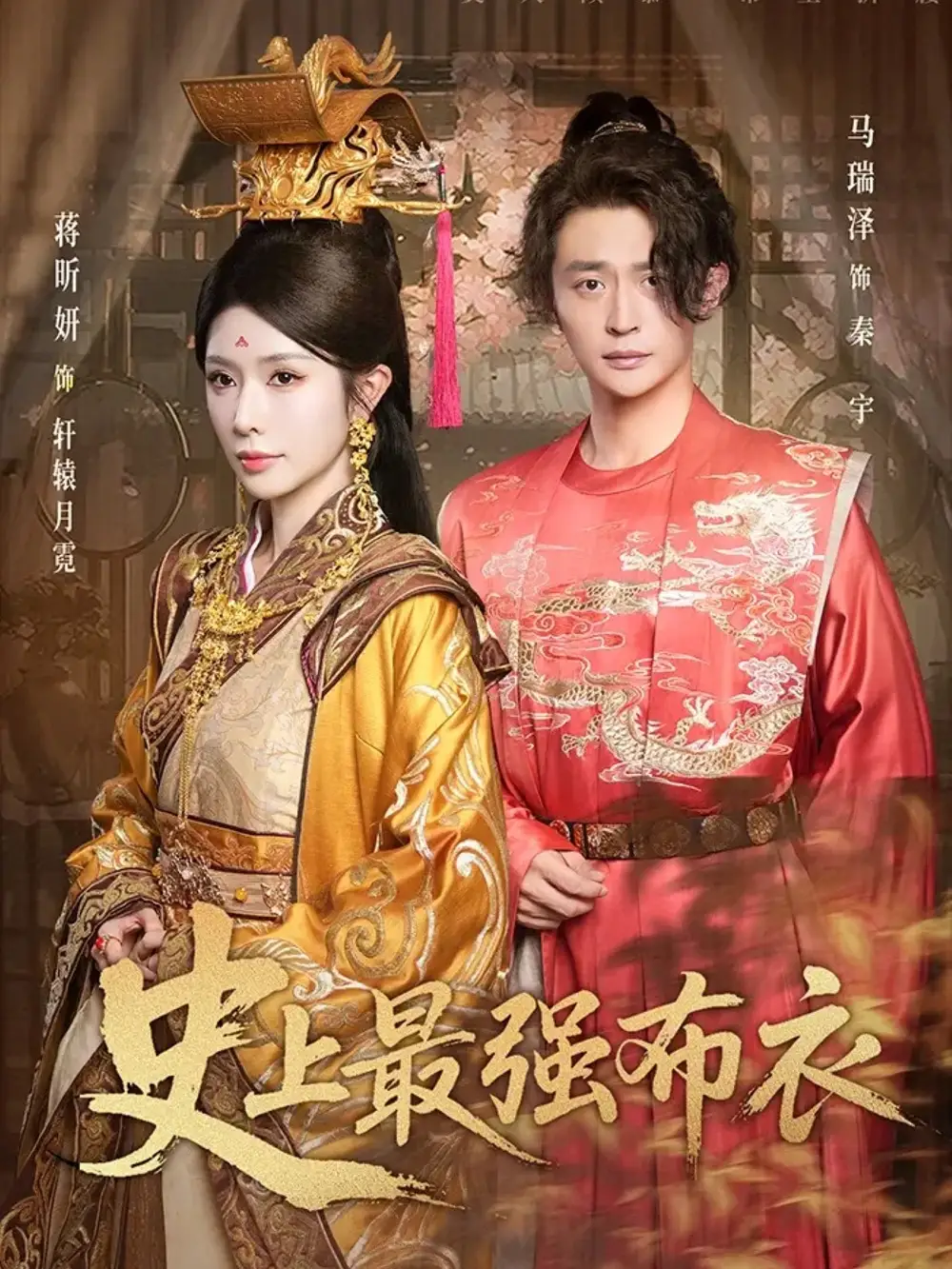 《史上最强布衣（90集）蒋昕妍&马瑞泽》短剧全集免费在线看