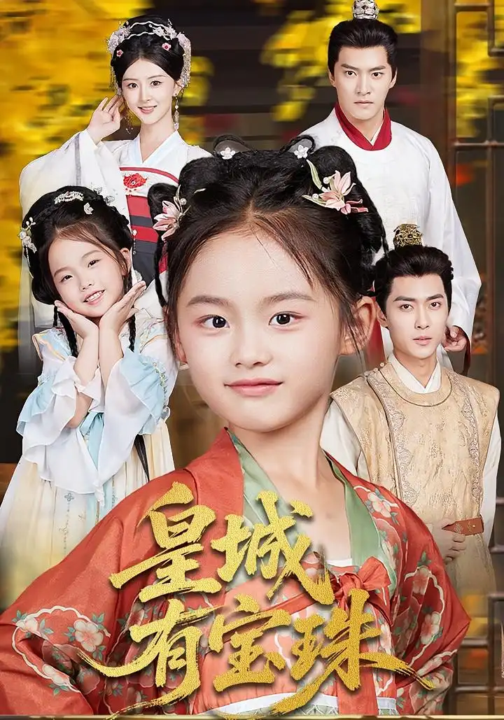 《皇城有宝珠（65集）》短剧全集免费在线看