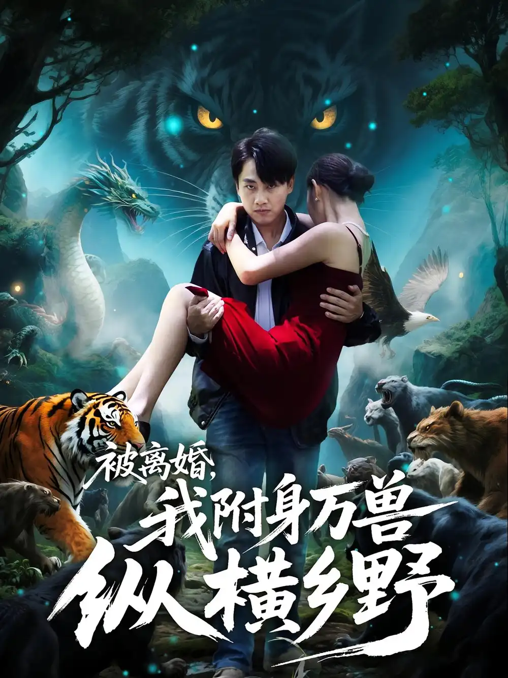 《被离婚我附身万兽纵横乡野&被离婚我附身万兽纵横乡野（81集）》短剧全集免费在线看