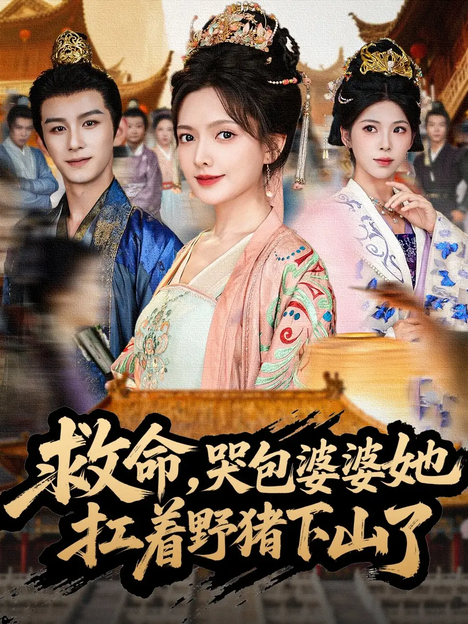 《救命，哭包婆婆她扛着野猪下山了（80集）》短剧全集免费在线看