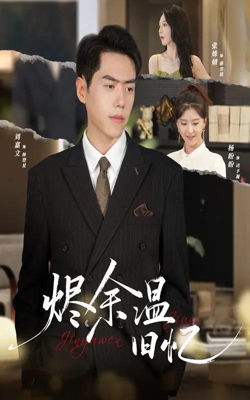 《烬余温旧忆（60集）》短剧全集免费在线看
