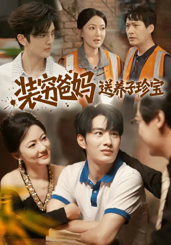 《装穷爸妈送养子珍宝（60集）》短剧全集免费在线看