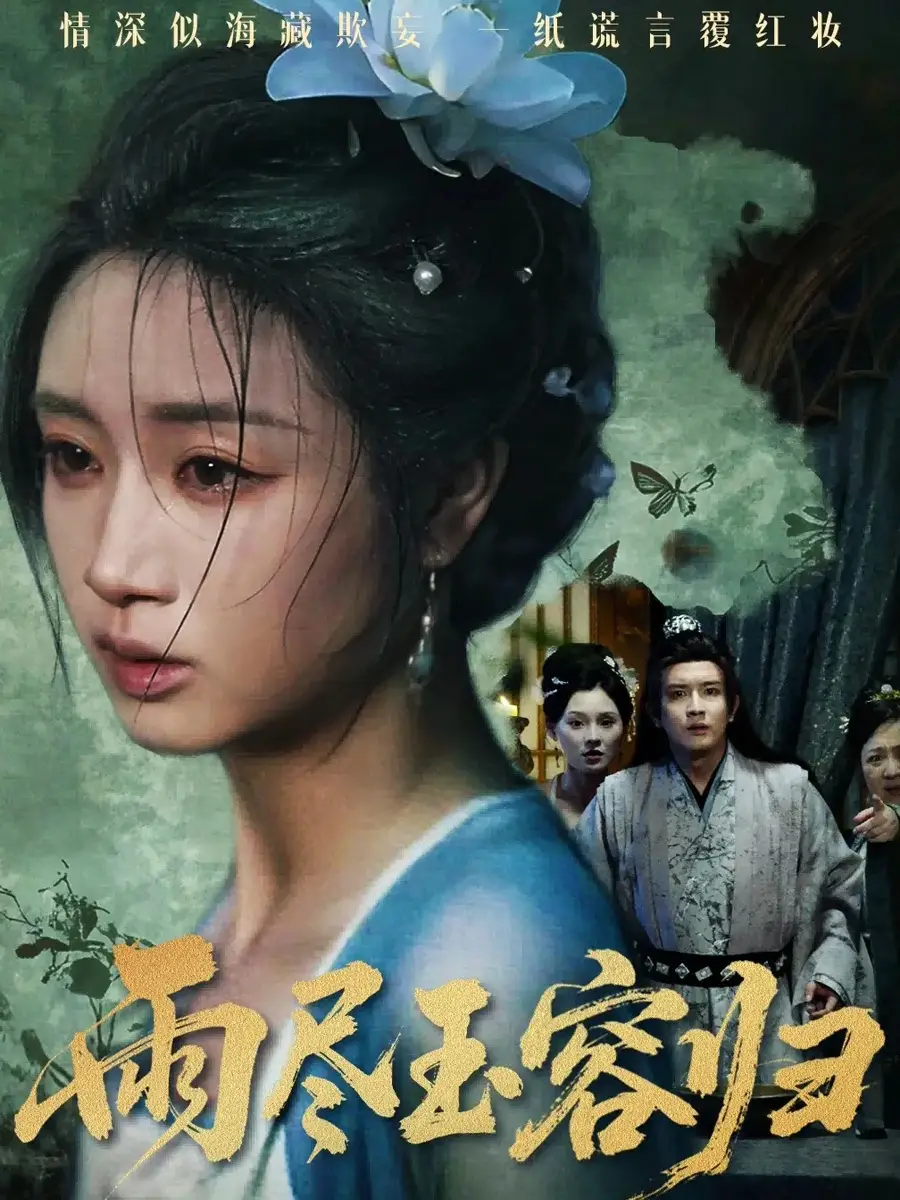 《.雨尽玉容归（65集）》短剧全集免费在线看