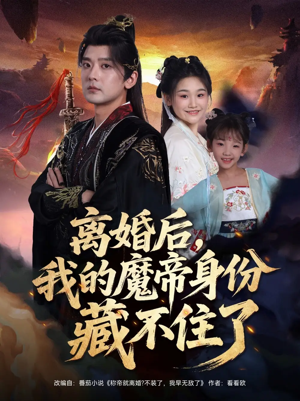 《离婚后我的魔帝身份藏不住了（80集）》短剧全集免费在线看