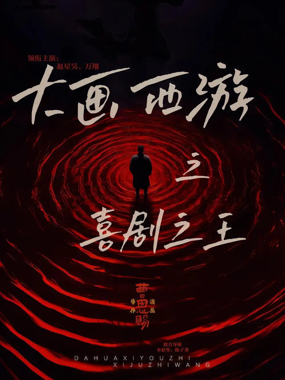 《大画西游之喜剧之王（32集）》短剧全集免费在线看