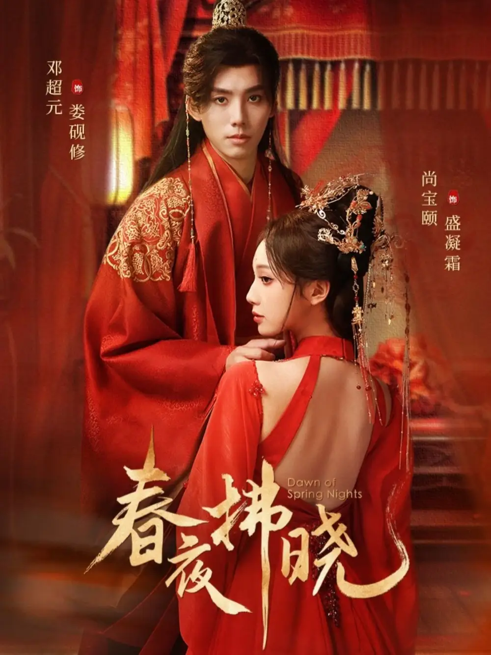 《春夜拂晓（76集）邓元超＆尚宝颐》短剧全集免费在线看
