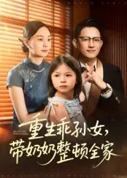 《重生乖孙女，带奶奶整顿全家（30集）陈熙紫》短剧全集免费在线看