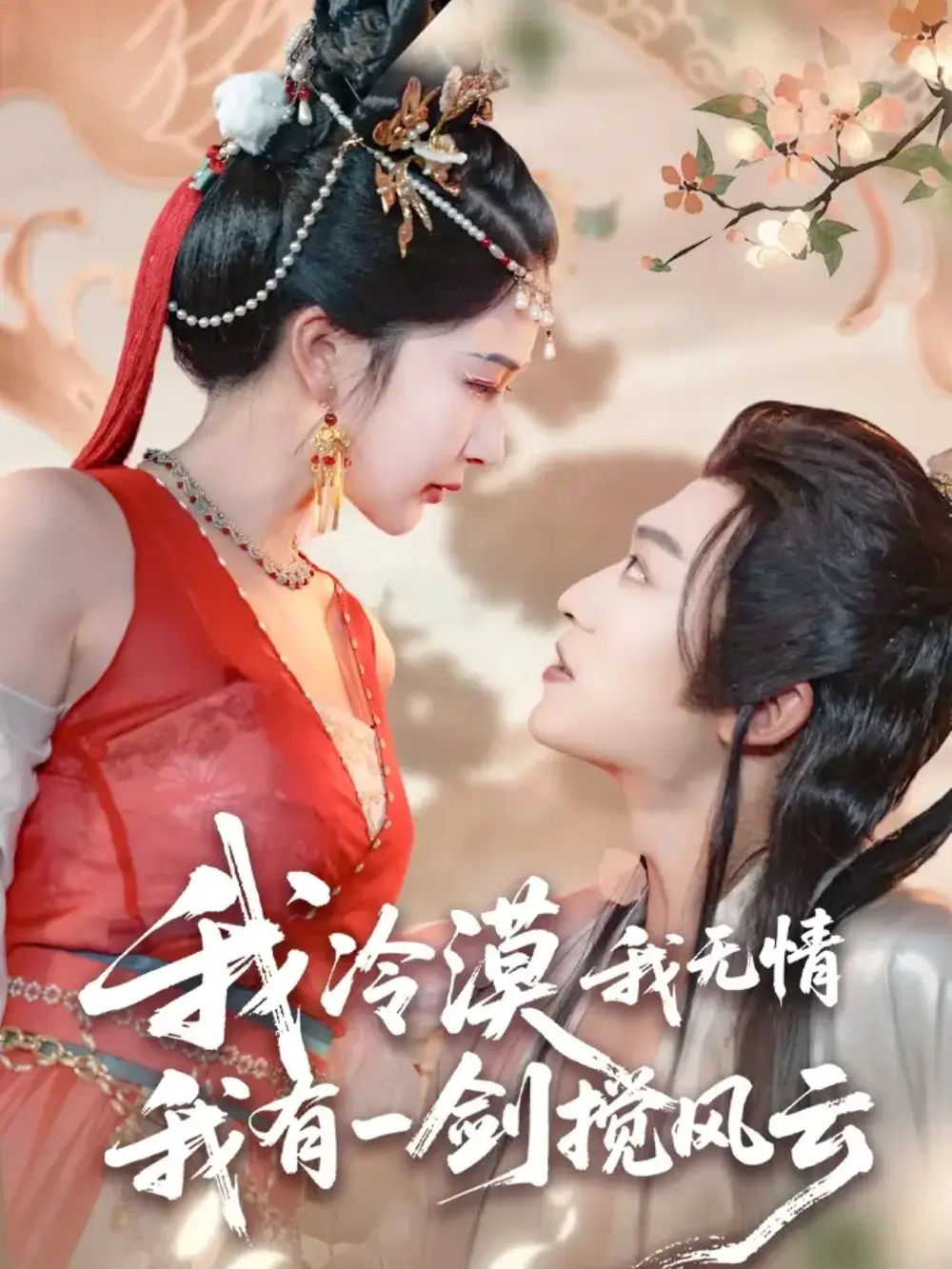 《我冷漠我无情我有一剑搅风云（72集）》短剧全集免费在线看