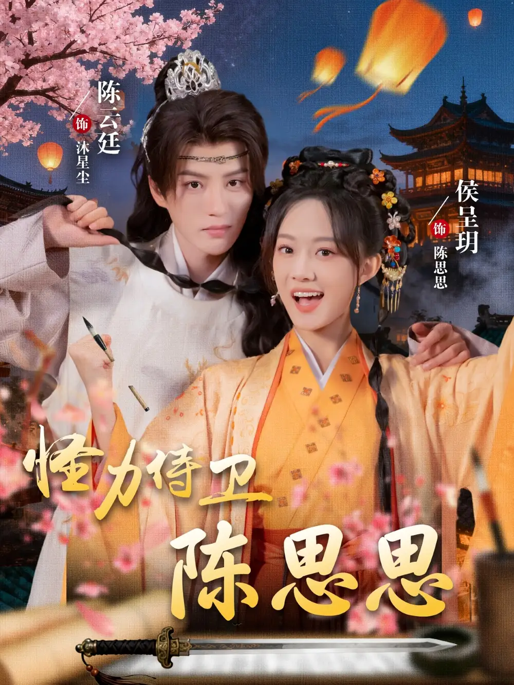 《怪力侍卫陈思思（76集》短剧全集免费在线看