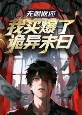 《无限返还：我买爆了诡异末日（36集）》短剧全集免费在线看