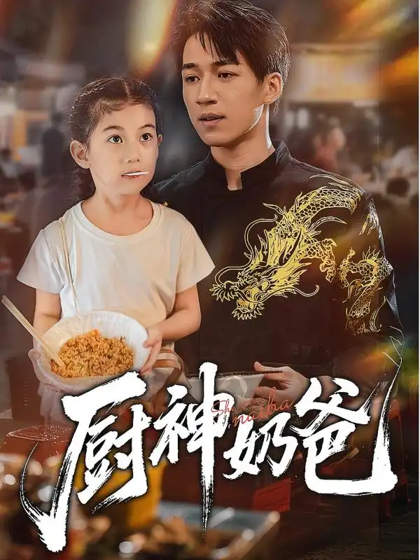 《厨神奶爸（70集》短剧全集免费在线看